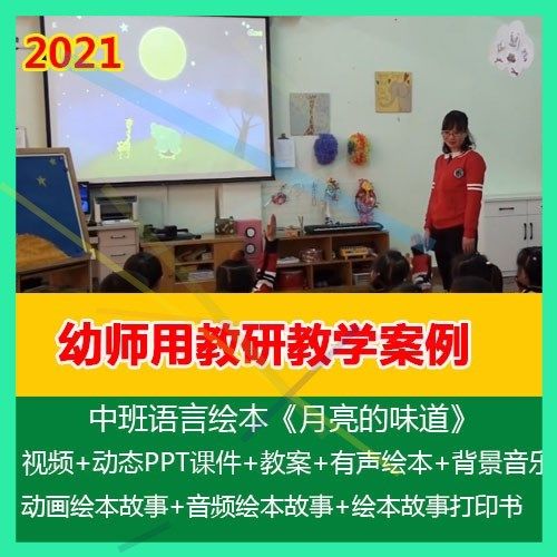 .幼儿园优质公开课2021新中班语言绘本《月亮的味道》PPT课件+教