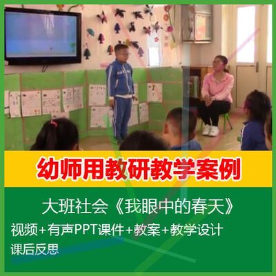 .2020幼儿园优质公开课大班社会《我眼中的春天》PPT课件教案视频