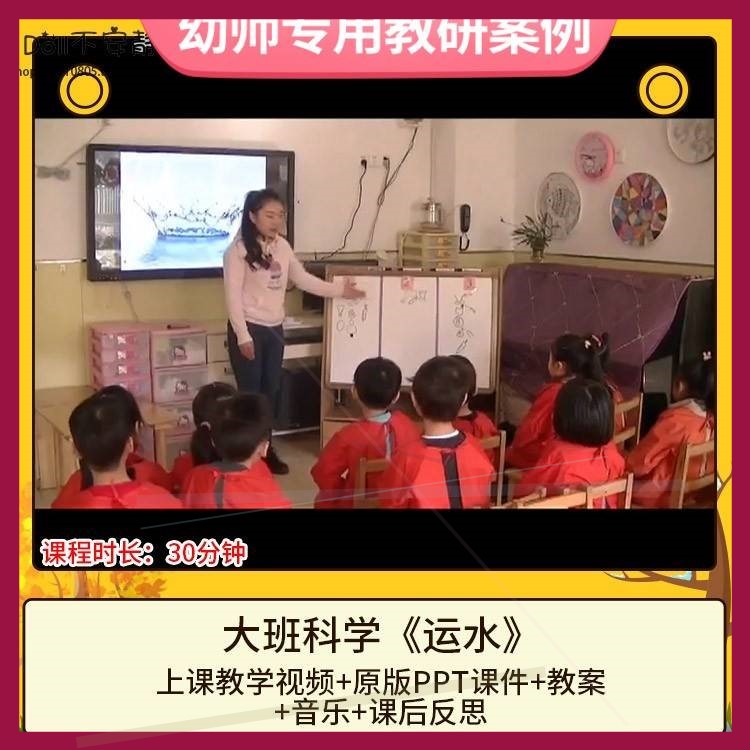 幼儿园优质课大班科学《运水》视频公开课件PPT活动教案设计。