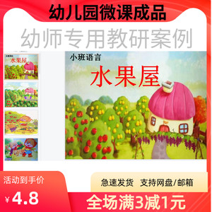 幼儿园微课视频教案课件PPT小班综合《水果屋》