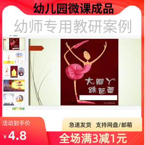 幼儿园优质微课视频课件教案PPT大班语言《大脚丫跳芭蕾》