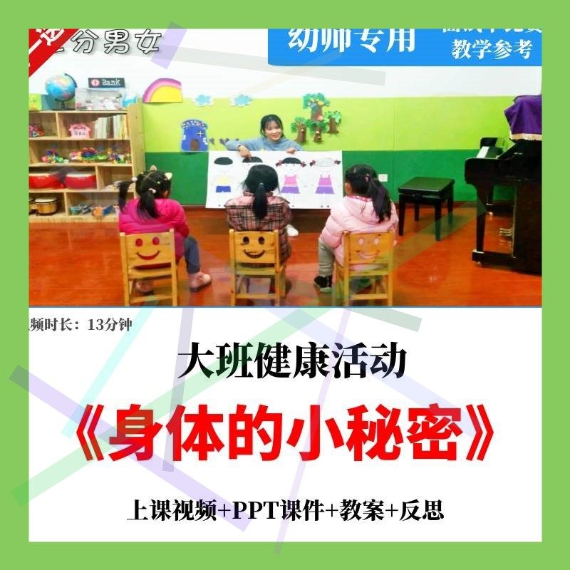 幼儿园大班健康活动《身体的小秘密》公开课教案视频课件PPT2