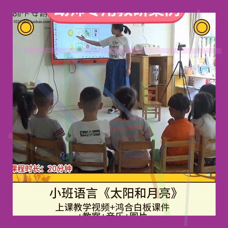 幼儿园优质课小班语言《太阳和月亮》视频公开课件PPT活动教案设2