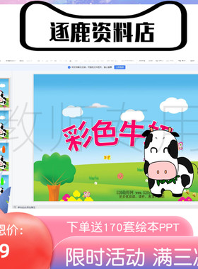 幼儿园优质公开课视频+课件ppt+教案中班语言《彩色牛奶》