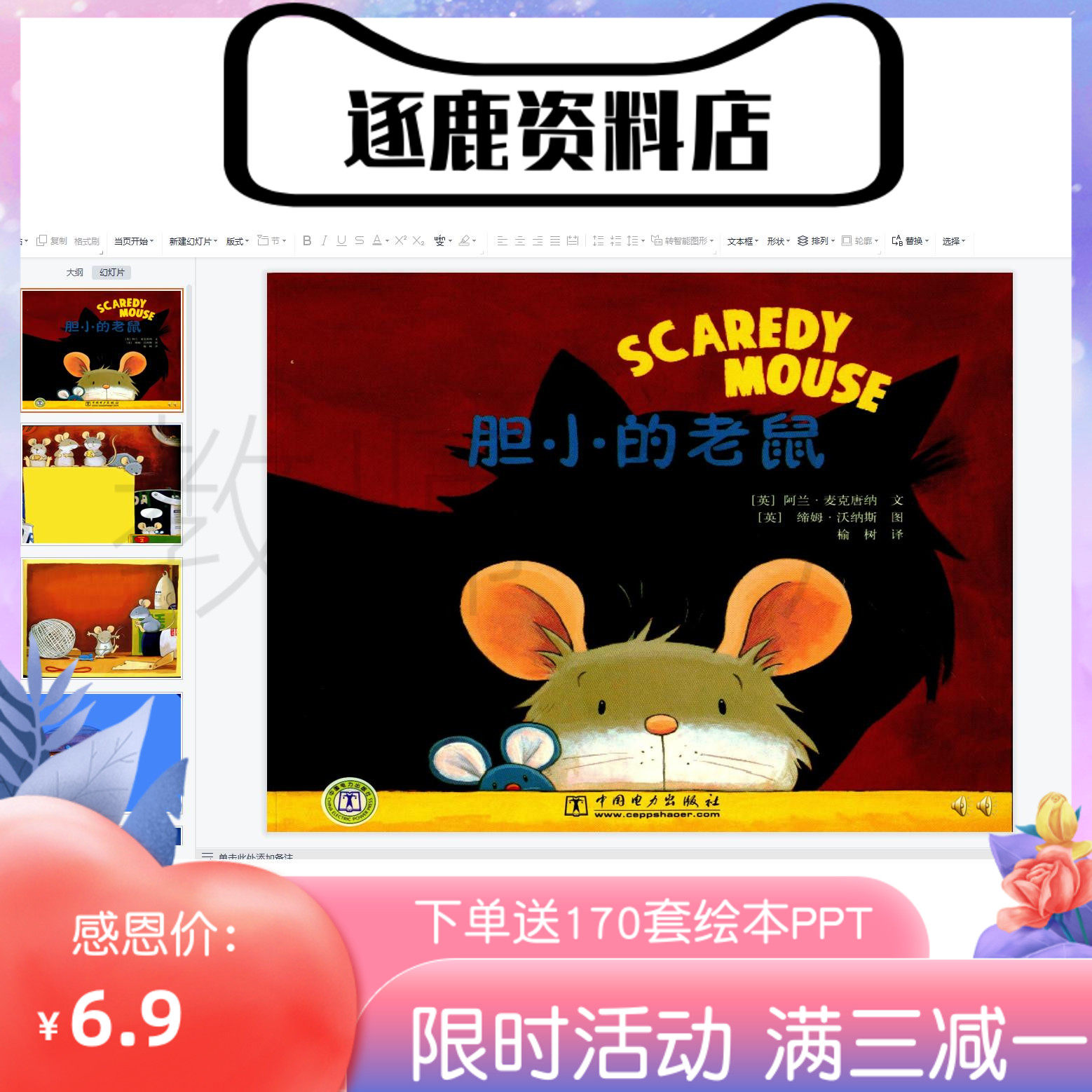 幼儿园优质公开课视频 课件ppt 教案中班语言绘本《胆小的老鼠