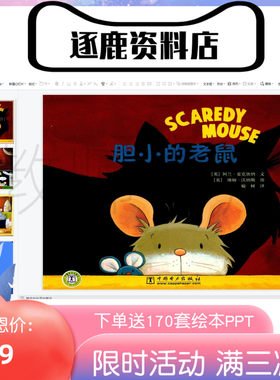 幼儿园优质公开课视频+课件ppt+教案中班语言绘本《胆小的老鼠
