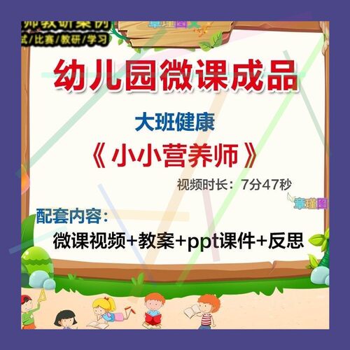 幼儿园微课大班健康《小小营养师》优质课视频PPT课件教案活动2