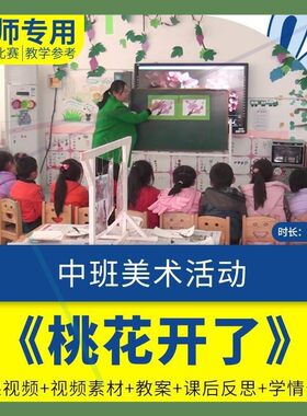 幼儿园中班美术活动《桃花开了》春天优质课公开课教案课件油画棒