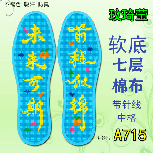 玟琦莹七层棉布十字绣鞋垫手工自己绣带针线未来可期前程似锦A715