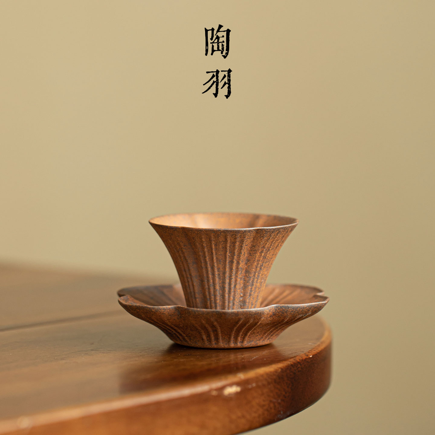 老岩泥粗陶向阳茶杯配向阳杯垫家用陶瓷品茗杯新中式复古功夫茶具
