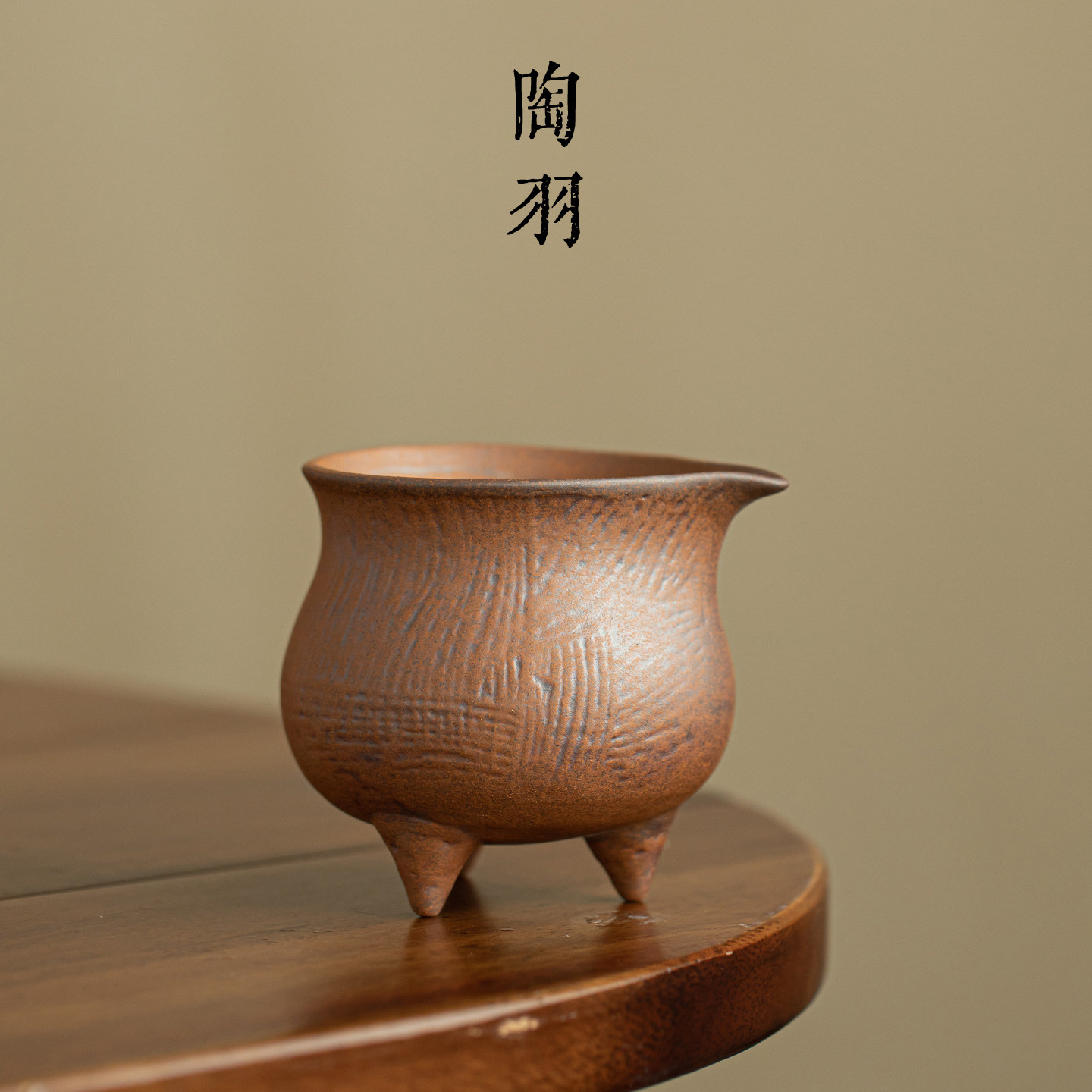 老岩泥粗陶三足公道杯家用陶瓷新中式复古分茶器高档功夫茶具配件
