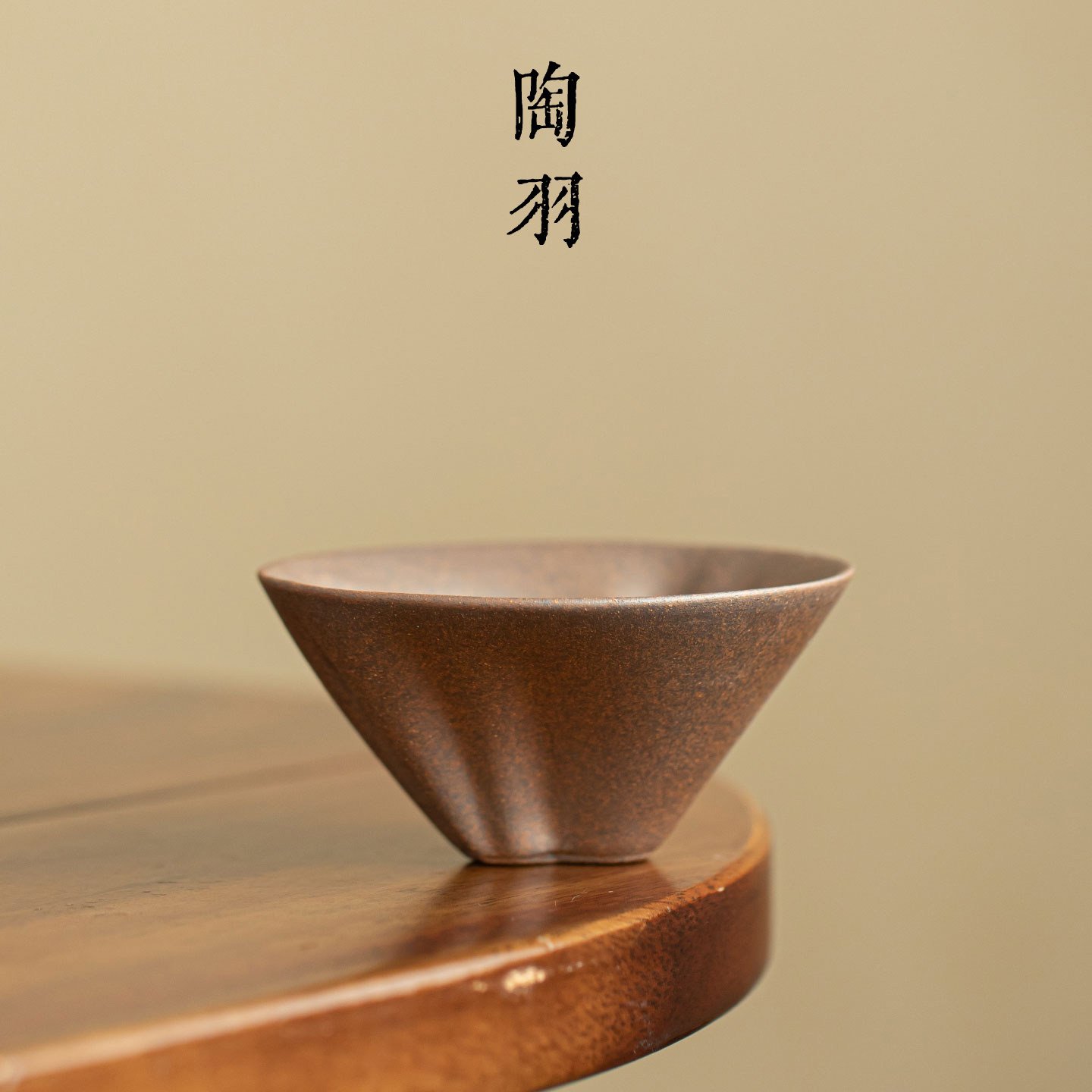 老岩泥粗陶斗笠茶杯家用陶瓷主人杯新中式创意葫芦高档功夫茶具