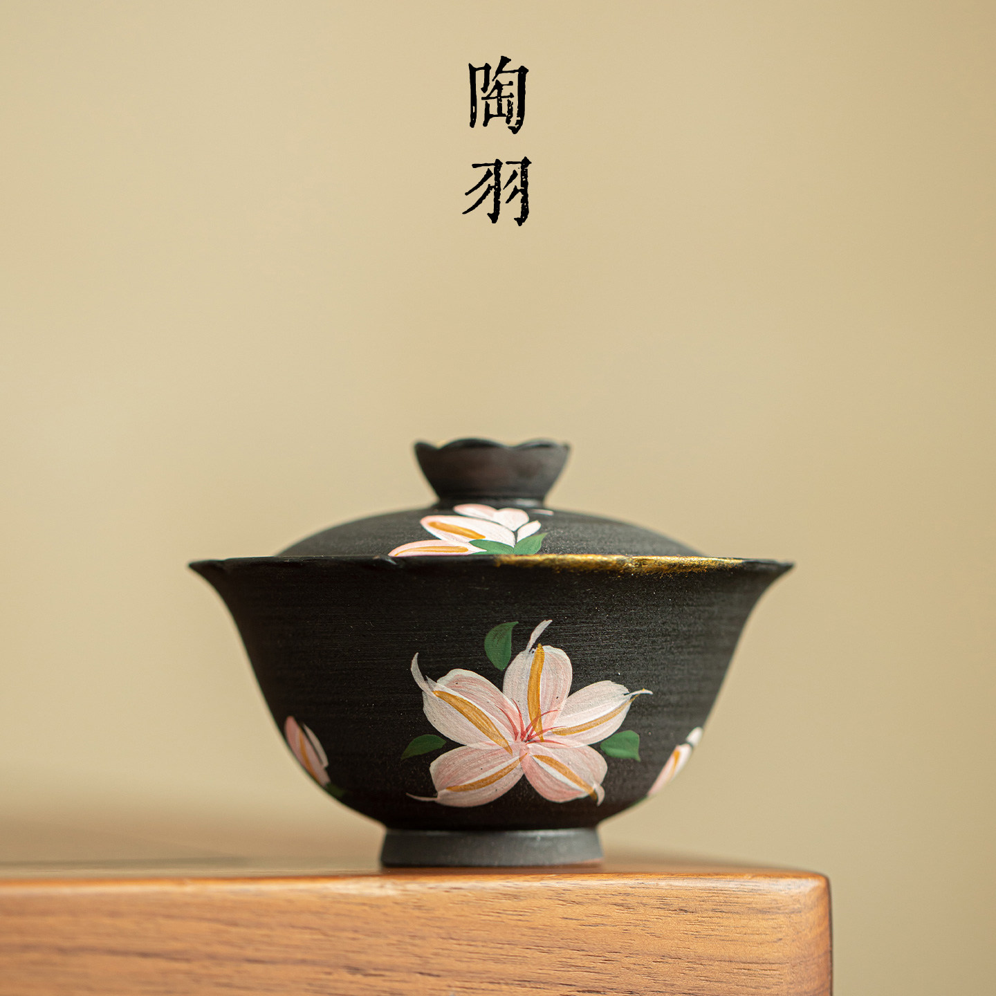 黑陶手绘素墨百合描金知予盖碗家用陶瓷泡茶碗新中式创意功夫茶具