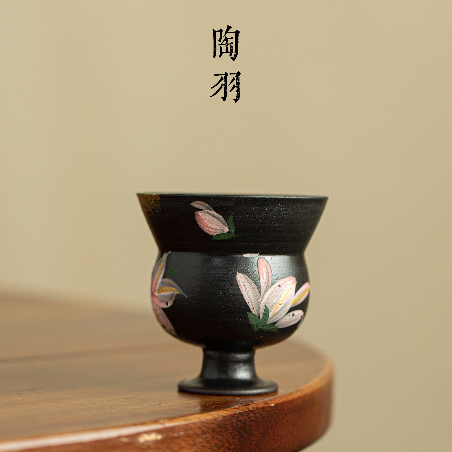 黑陶手绘素墨百合描金高足圆肚茶杯家用陶瓷主人杯高档功夫茶具