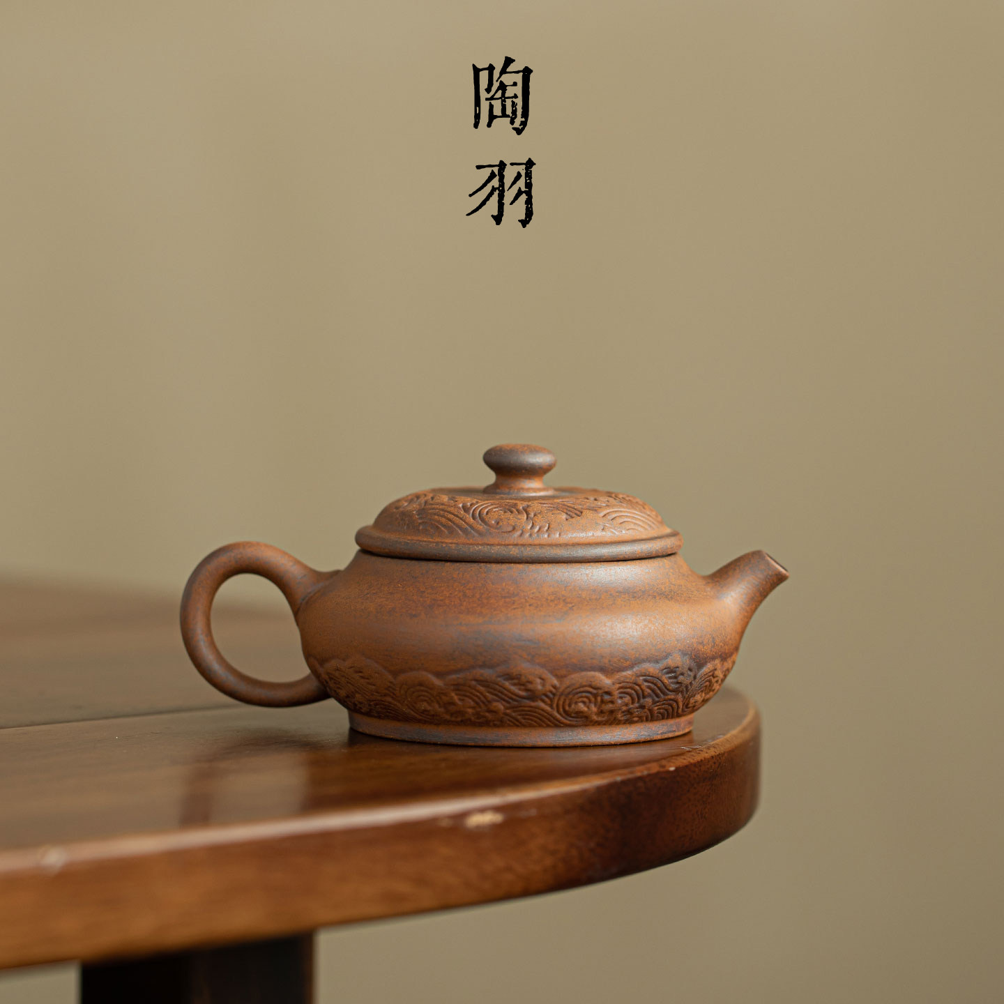 老岩泥粗陶海浪明炉茶壶家用中式复古泡茶壶高档功夫茶闷茶壶单壶