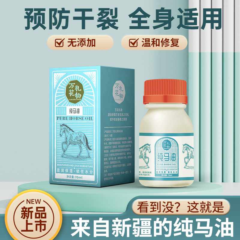 新疆伊犁万花礼物纯马油70ml瓶修护冻裂滋润防皱润而不腻保湿舒缓