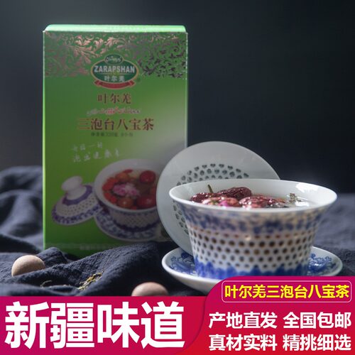 新疆叶尔羌三泡台八宝茶民族茶饮