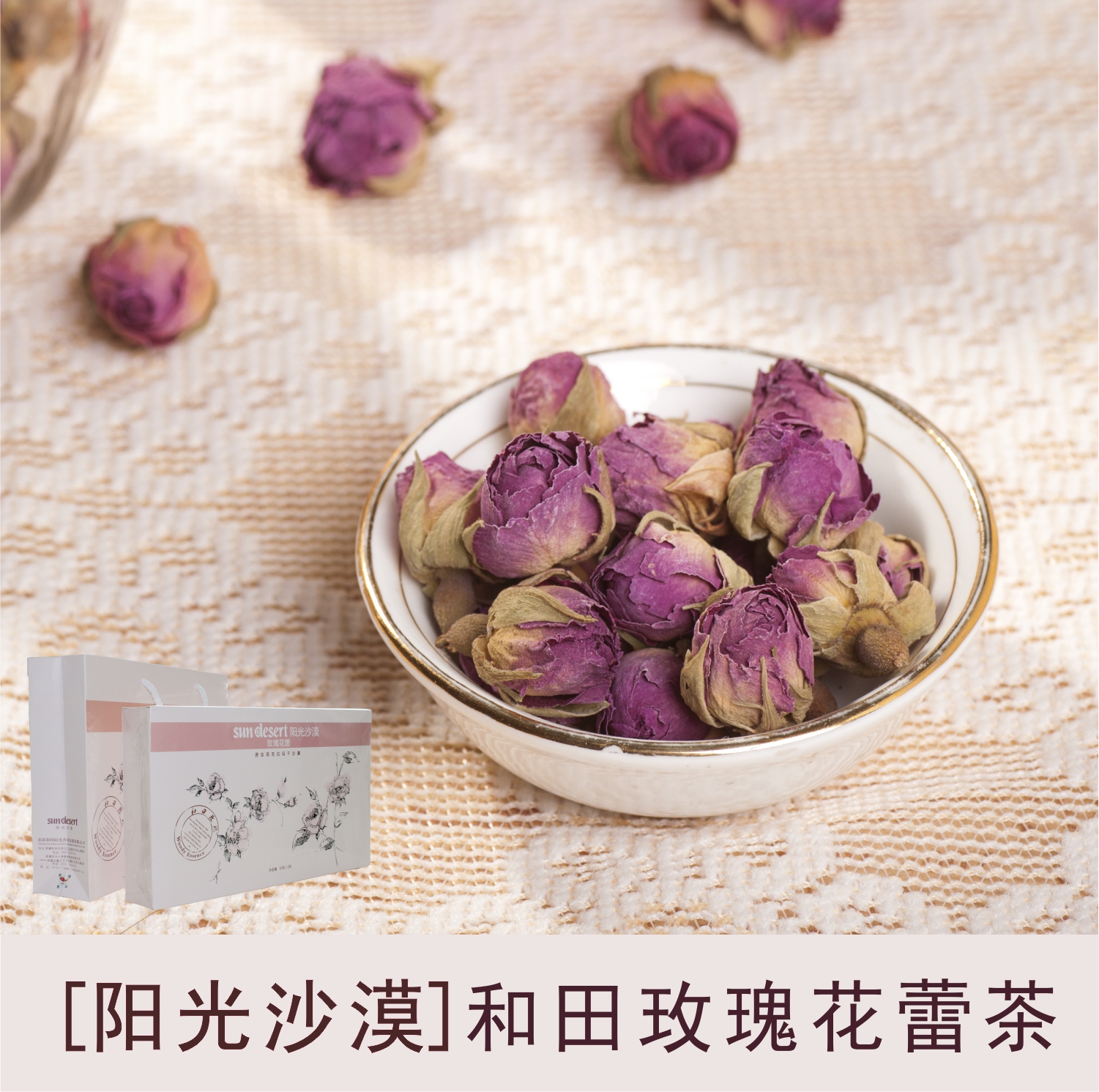 阳光沙漠和田新货玫瑰花茶