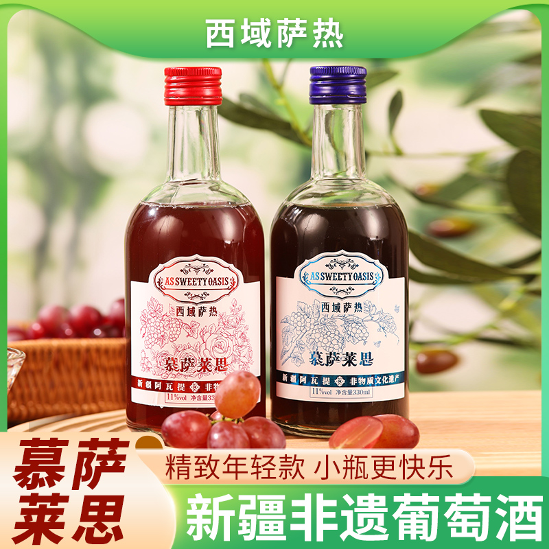 新疆[西域萨热]慕萨莱思葡萄酒纯酿民族传世养生酒地理标志330ml