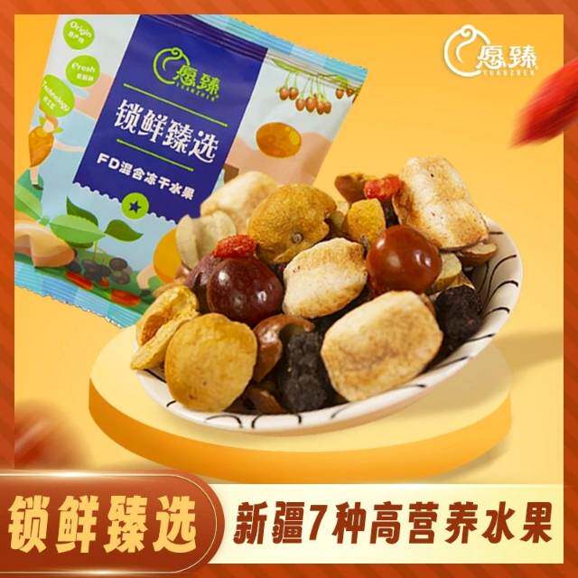 新疆[愿臻]混合冻干果萃锁鲜黑红枸杞桑葚红枣蟠桃小白杏20克*5袋