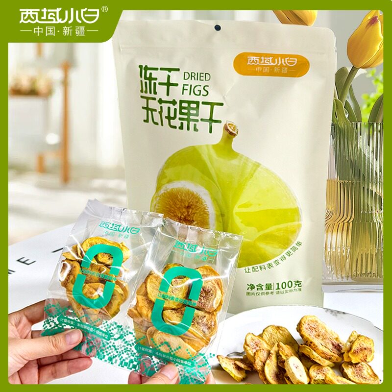 新疆西域小白冻干无花果干甄选0添加口感酥脆味美自带清香独立包