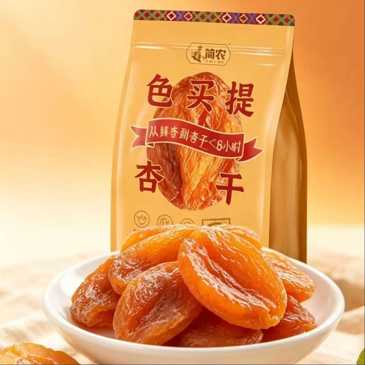 新疆简农色买提杏干258克袋无核酸爽开胃独立包自然成熟低温烘干