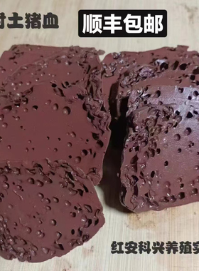 湖北红安农家土猪血血豆腐无添加火锅食材每天现做纯猪血熟食