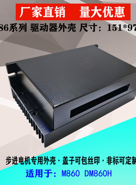 L86步进电机驱动铝外壳塑壳151*97*52驱动器伺服电机控制器DM860H