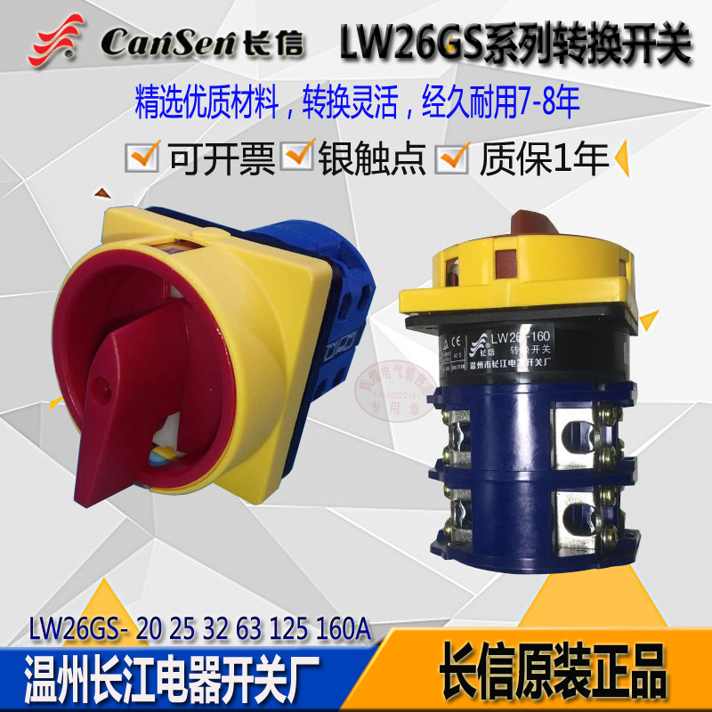 长信转换开关LW26GS-20/04-1电源切断挂锁负荷隔离25A32-160A包邮