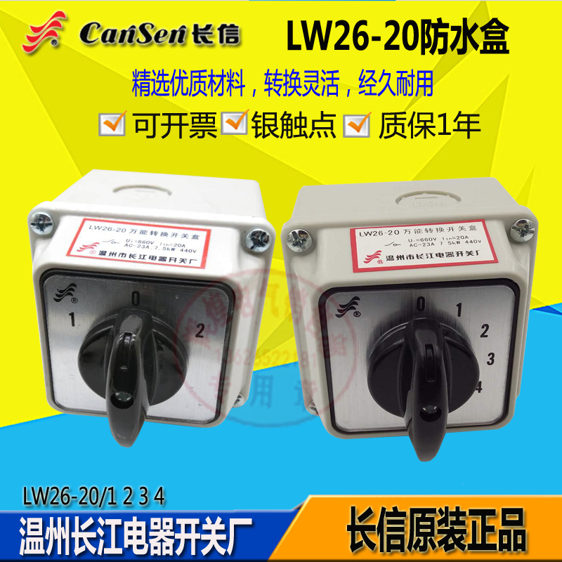 长信转换开关防水盒防尘保护盒LW26-20 D101/1字面三档1-8挡多控