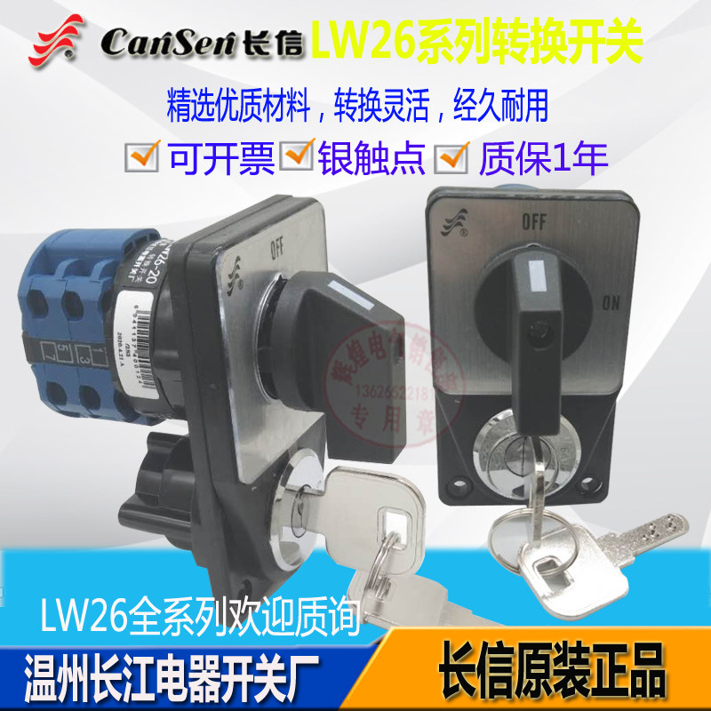 长信带锁转换开关钥匙不通用LW26-20 C04/2S下方锁LW26S-32电子锁