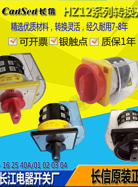 长信转换开关 HZ12-16/01 02 03 04电源通断启停25A40A四相通断4P