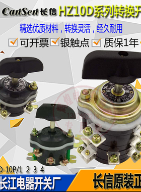长江长信组合开关4档HZ10D-10P/3通断双电源切换25P/16S/2三电压