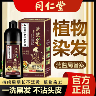 南京同仁堂泡泡染发剂一洗黑植物染发膏正品天然无刺激男女黑茶色