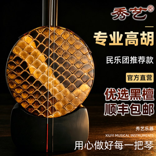 秀艺高胡黑檀专业演奏