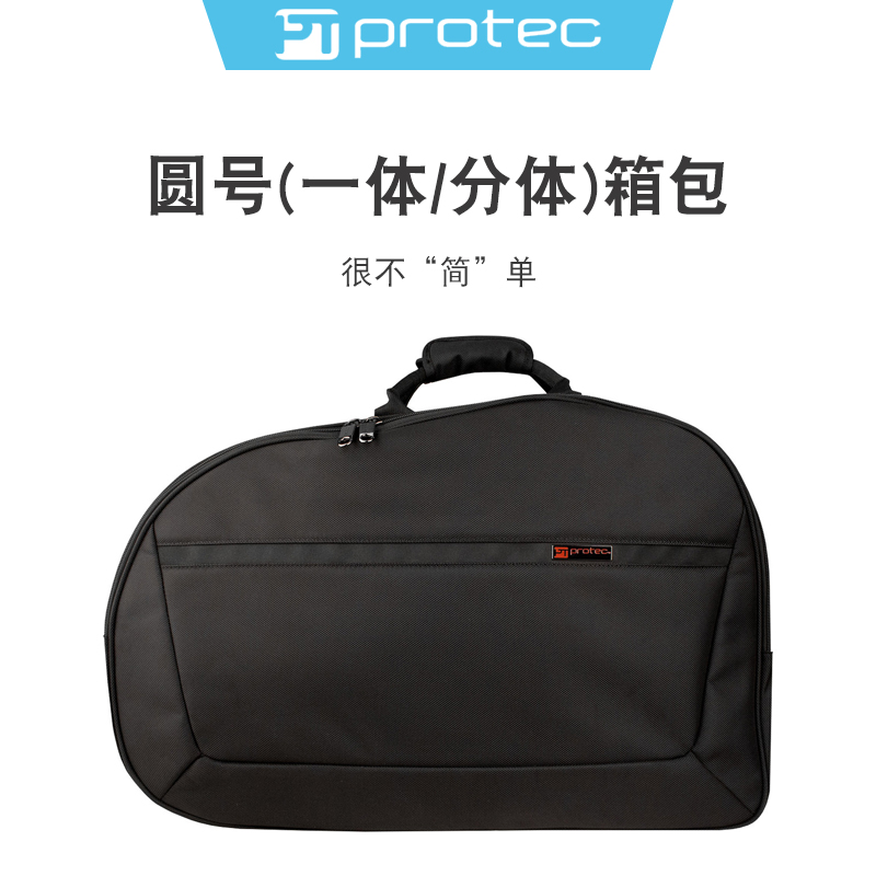 protec普路太圆号箱包法国号箱子软包分体一体单排双排专业乐器盒