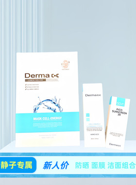 【静静子专属】韩国皮肤科Derma c+c德玛 防晒 洁面 面膜护肤组合