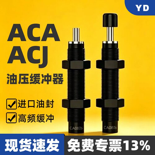 亚德客型气缸油压缓冲器ACA/ACJ0806/1007/1210/1412/2015 HR30