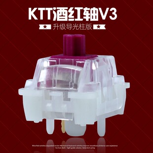 酒红轴V3客制化机械轴体5脚线性麻将音HiFi顺滑自带导光柱闷响