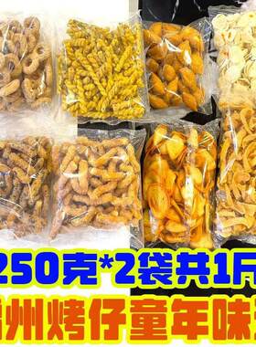 湛江特产雷州米烤仔大红片铜钱烤鸡肠靠办公室零食香酥小吃