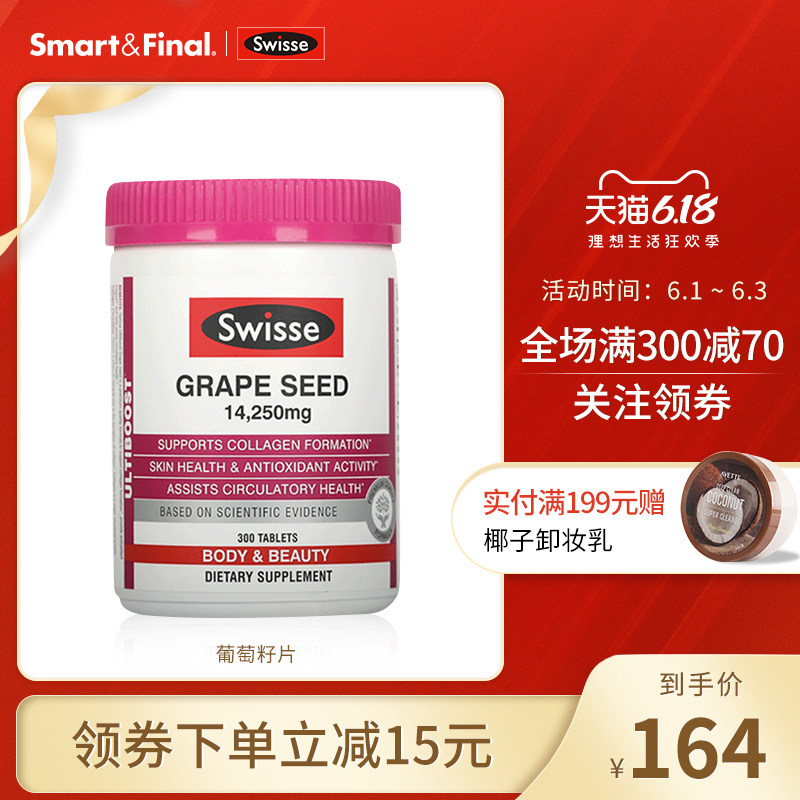 进口Swisse葡萄籽片300粒 原花青素精华提取物