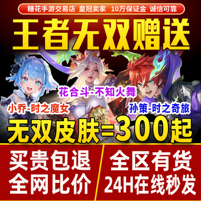 王者荣耀皮肤无双小乔时之魔女不知火舞花合斗孙策奇旅珍品天幕