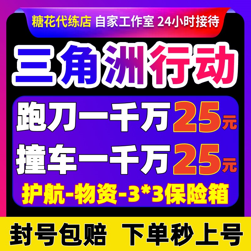 【赔钱接】三角洲行动哈夫币跑刀撞车纯绿护航代练肝打3x3保险箱