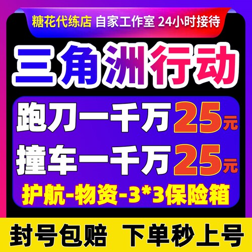 【赔钱接】三角洲行动哈夫币跑刀撞车纯绿护航代练肝打3x3保险箱