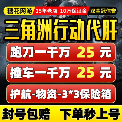 【纯绿/直播打】三角洲行动跑刀撞车哈夫币护航代肝3x3保险箱任务