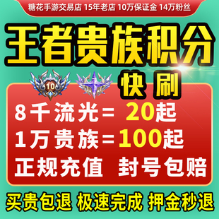 王者荣耀V10贵族积分流光积分无双奖池代抽不知火舞花合斗小乔刷