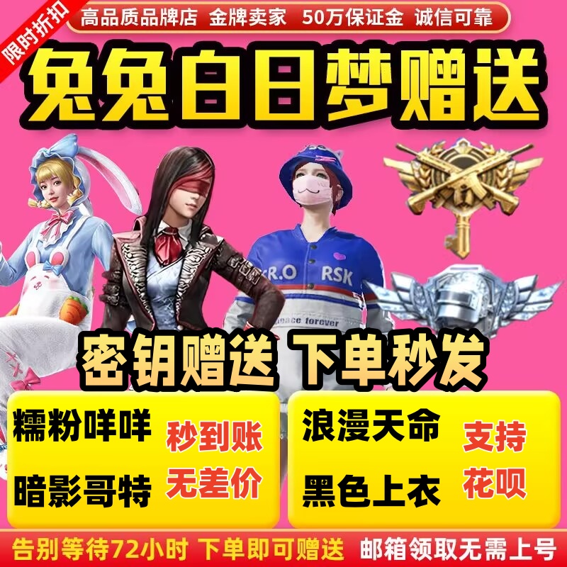 和平精英号皮肤小番茄浪漫天命暗影哥特小店兔兔白日梦指挥官密钥