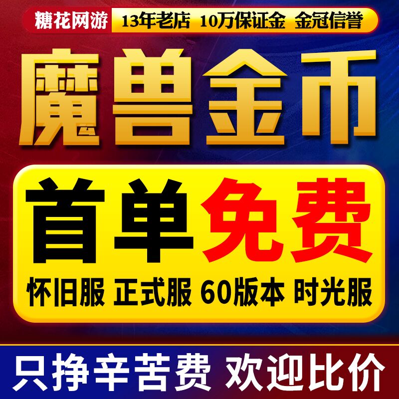 【赔钱g/卷死同行】魔兽世界金币怀旧服mop时光服魔兽金币wow正式