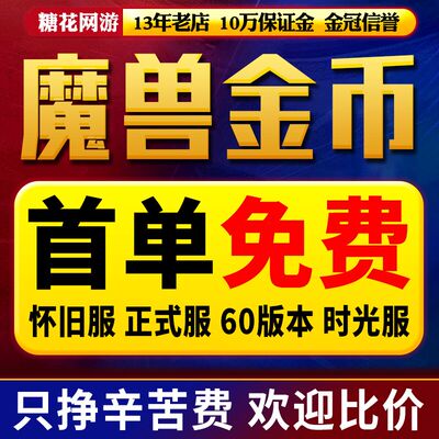 【赔钱g/卷死同行】魔兽世界金币怀旧服mop时光服魔兽金币wow正式