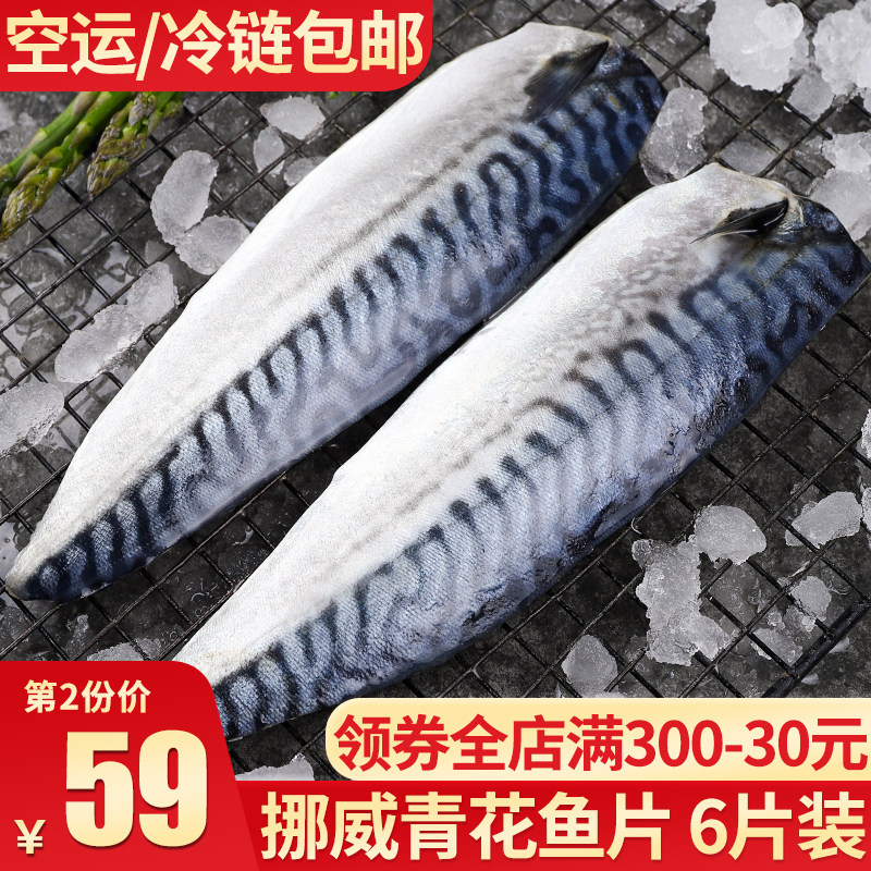 青花鱼挪威新鲜大鲐鱼鲐鲅鱼片马鲛鱼鲜活鲭鱼烧烤食材青花鱼片